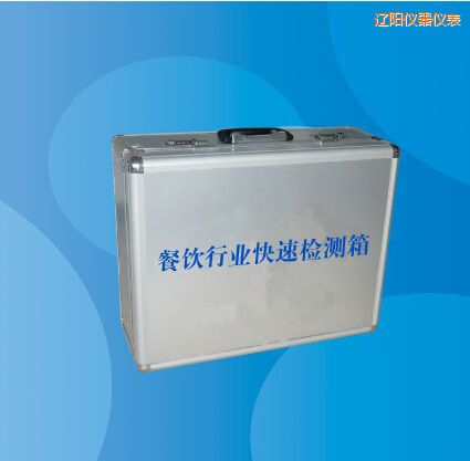 遼陽餐飲行業(yè)快速檢測(cè)箱