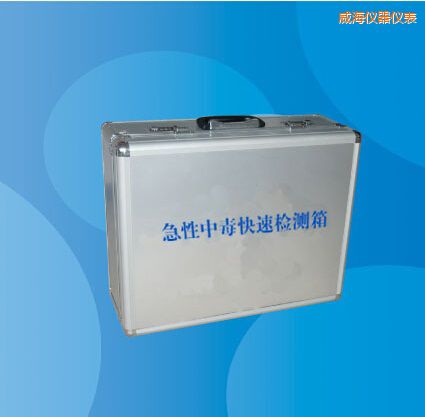 威海急性中毒快速檢測箱